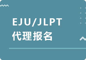防城港EJU/JLPT代理报名