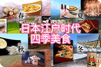 防城港日本江户时代的四季美食