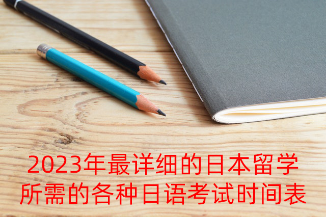 防城港2023年最详细的日本留学所需的各种日语考试时间表